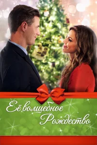 Её волшебное Рождество 